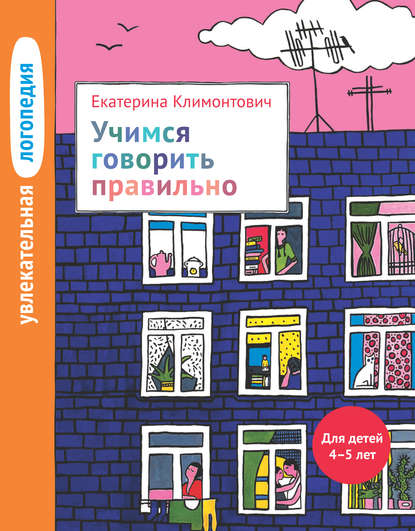 Учимся говорить правильно. Для детей 4–5 лет — Е. Ю. Климонтович