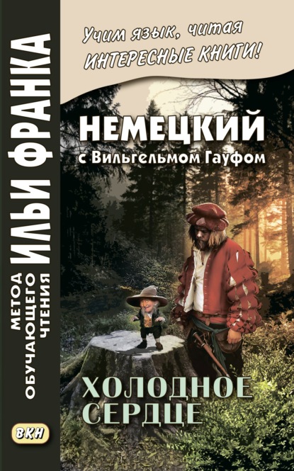 Немецкий с Вильгельмом Гауфом. Холодное сердце / Wilhelm Hauff. Das kalte Herz — Вильгельм Гауф