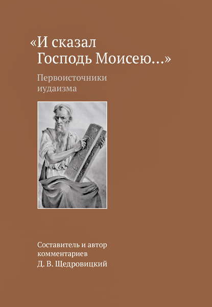 «И сказал Господь Моисею…». Первоисточники иудаизма — Группа авторов