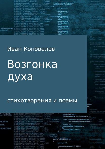 Возгонка духа. Сборник - Иван Ильич Коновалов