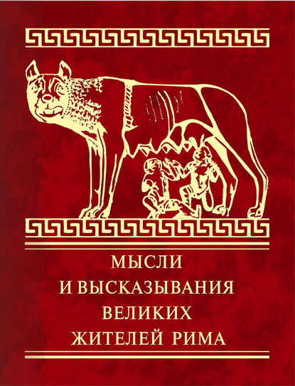 Мысли и высказывания великих жителей Рима - Группа авторов