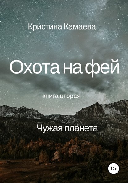 Охота на фей. Книга вторая. Чужая планета - Кристина Камаева