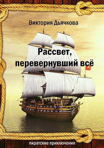 Рассвет, перевернувший всё - Виктория Юрьевна Дьячкова