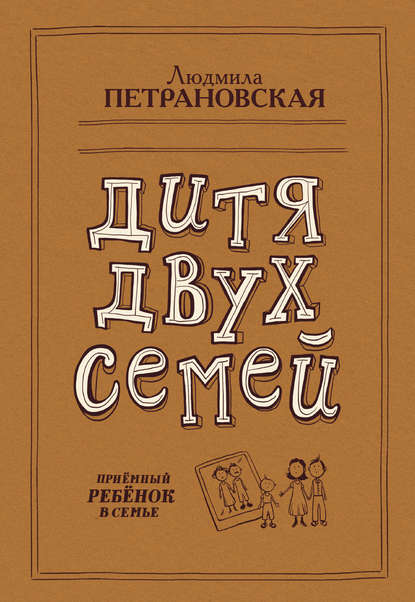 Дитя двух семей. Приемный ребенок в семье - Людмила Петрановская