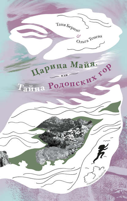 Царица Майя, или Тайна Родопских гор — Таня Беринг