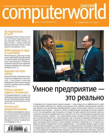 Журнал Computerworld Россия №17/2017 - Открытые системы