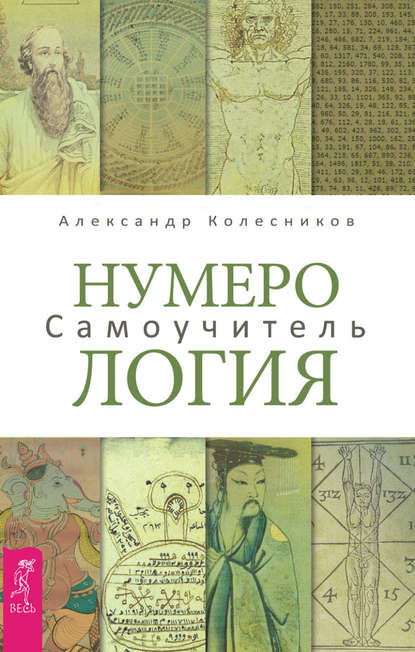 Нумерология. Самоучитель — Александр Геннадьевич Колесников