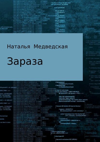 Зараза - Наталья Брониславовна Медведская