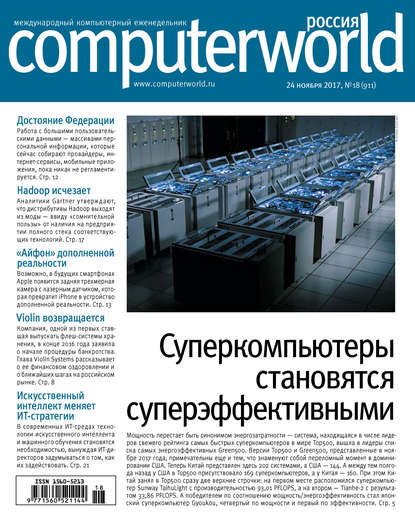 Журнал Computerworld Россия №18/2017 - Открытые системы