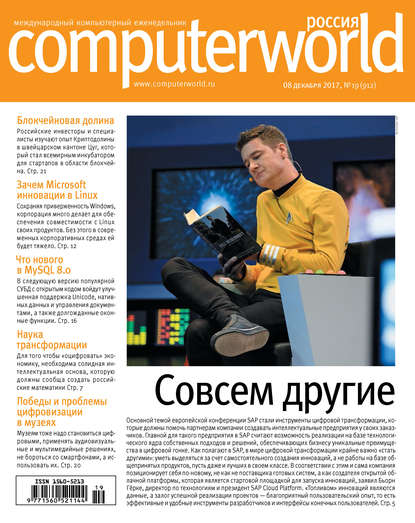 Журнал Computerworld Россия №19/2017 - Открытые системы