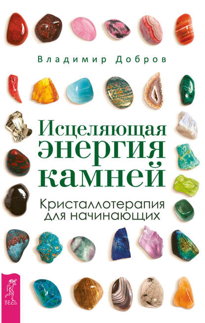 Исцеляющая энергия камней. Кристаллотерапия для начинающих - Владимир Добров