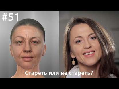 Стареть или не стареть? - Евгения Тимонова