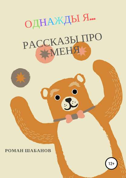 Однажды я… Рассказы про меня — Роман Витальевич Шабанов