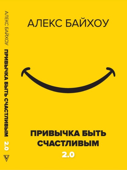 Привычка быть счастливым 2.0 - Алекс Байхоу