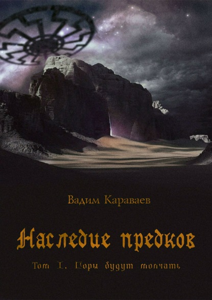 Наследие предков. Том 1. Горы будут молчать - Вадим Валентинович Караваев