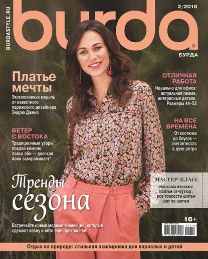 Burda №02/2018 — Группа авторов