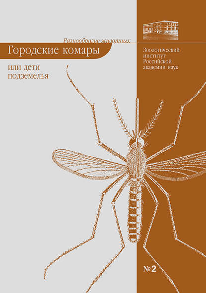 Городские комары, или «Дети подземелья» - Елена Виноградова