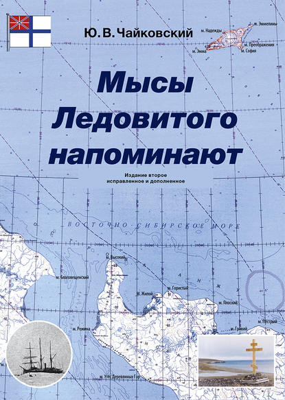 Мысы Ледовитого напоминают - Ю. В. Чайковский