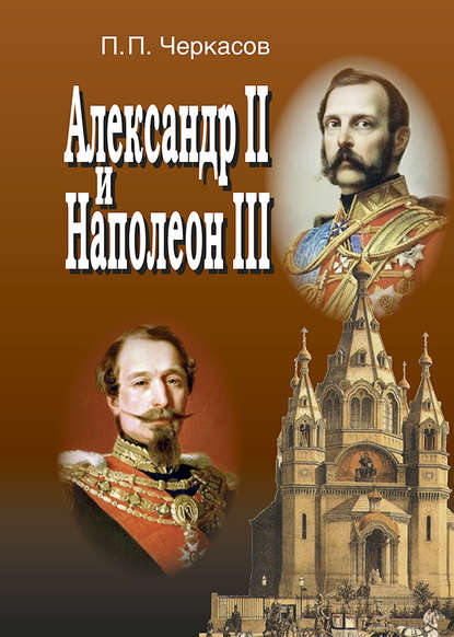 Александр II и Наполеон III. Несостоявшийся союз (1856–1870). - Петр Черкасов