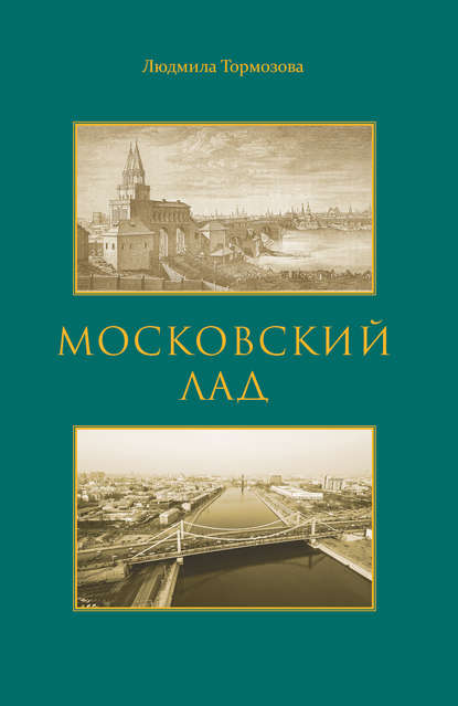 Московский лад. Историко-литературное повествование - Людмила Тормозова