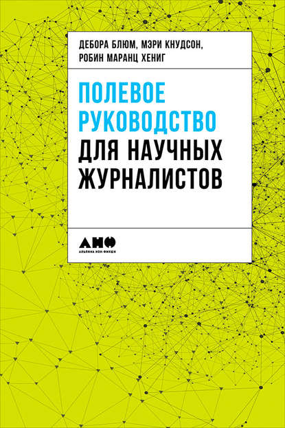 Полевое руководство для научных журналистов - Коллектив авторов