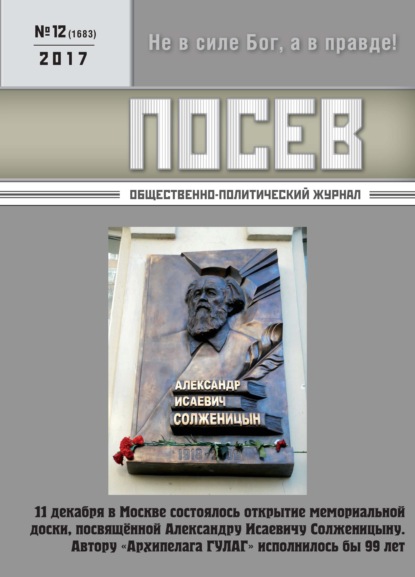 Посев. Общественно-политический журнал. №12/2017 - Группа авторов