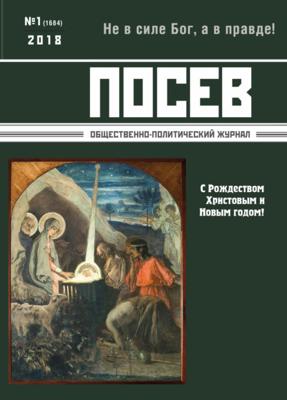 Посев. Общественно-политический журнал. №01/2018 - Группа авторов