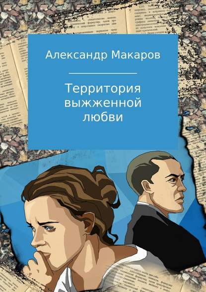 Территория выжженной любви — Александр Макаров