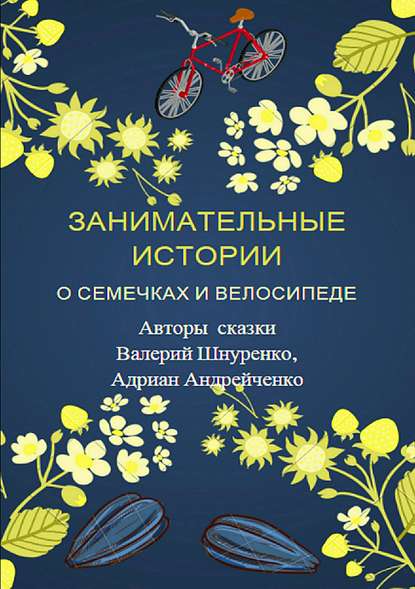 Занимательные истории о семечках и велосипеде - Валерий Владимирович Шнуренко