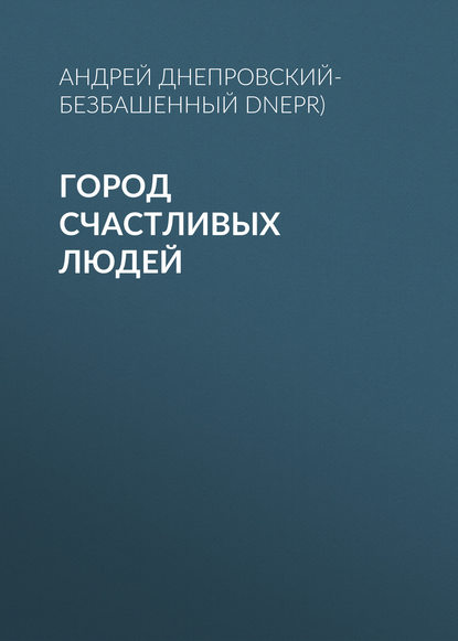 Город счастливых людей - Андрей Днепровский-Безбашенный (A.DNEPR)