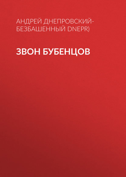 Звон бубенцов - Андрей Днепровский-Безбашенный (A.DNEPR)