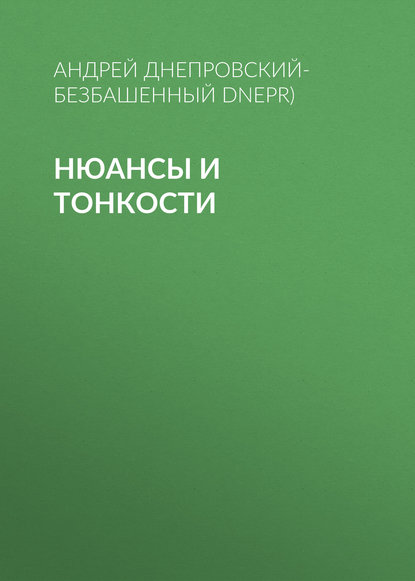 Нюансы и тонкости - Андрей Днепровский-Безбашенный (A.DNEPR)