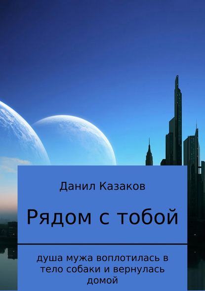 Рядом с тобой — Данил Васильевич Казаков