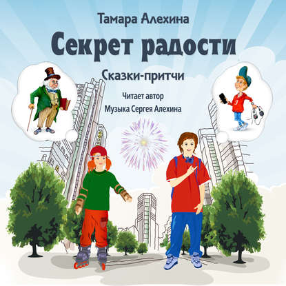 Секрет радости - Тамара Алехина