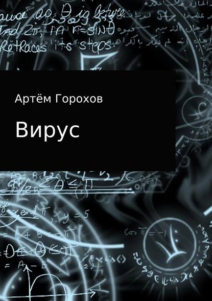 Вирус - Артём Андреевич Горохов