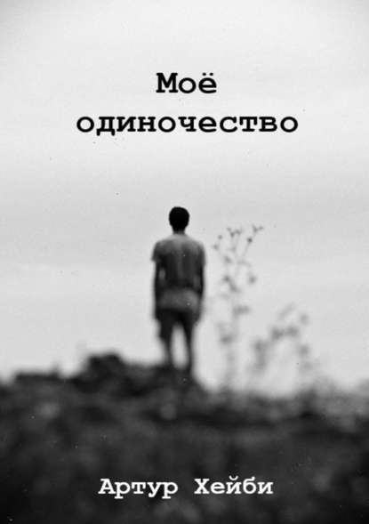 Моё одиночество - Артур Хейби