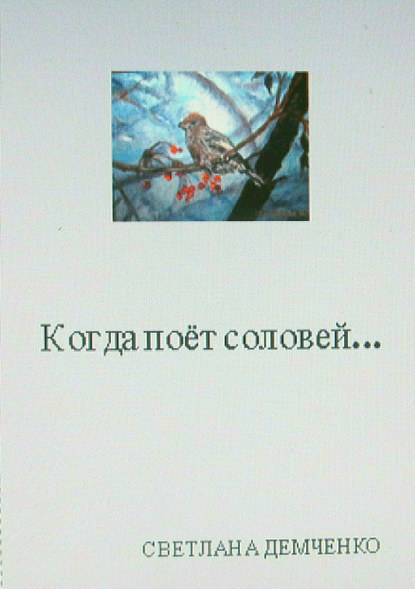 Когда поёт соловей… - Светлана Андреевна Демченко