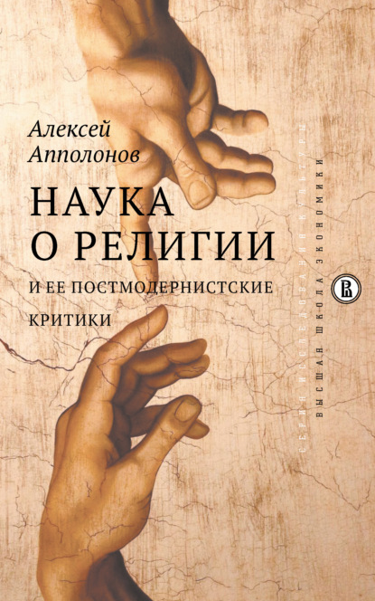 Наука о религии и ее постмодернистские критики — Алексей Апполонов