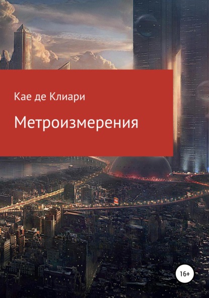 Метроизмерения — Кае Де Клиари