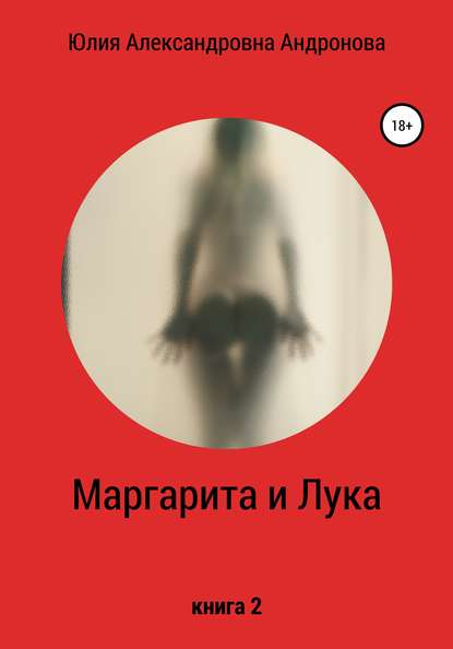 Маргарита и Лука. Книга 2 - Юлия Александровна Андронова