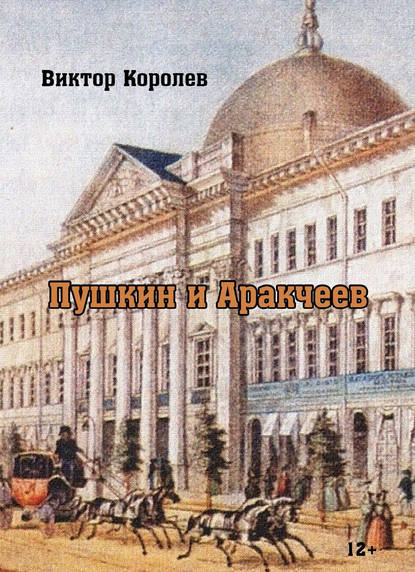 Пушкин и Аракчеев — Виктор Королев