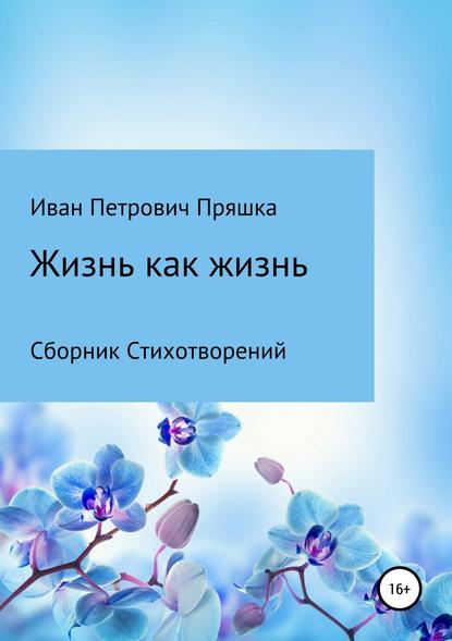 Жизнь как жизнь. Сборник стихотворений - Иван Петрович Пряшка