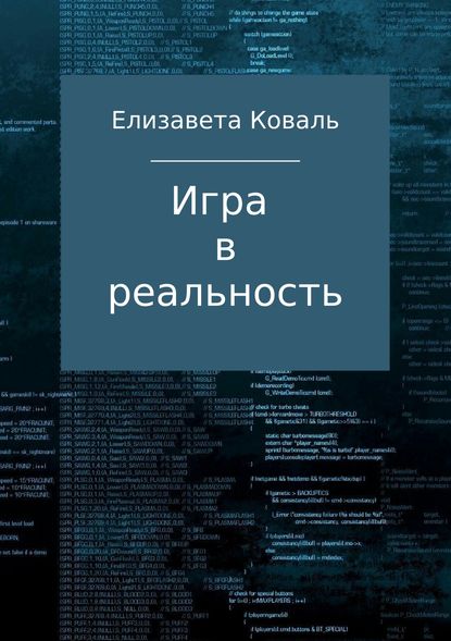 Игра в реальность - Елизавета Коваль