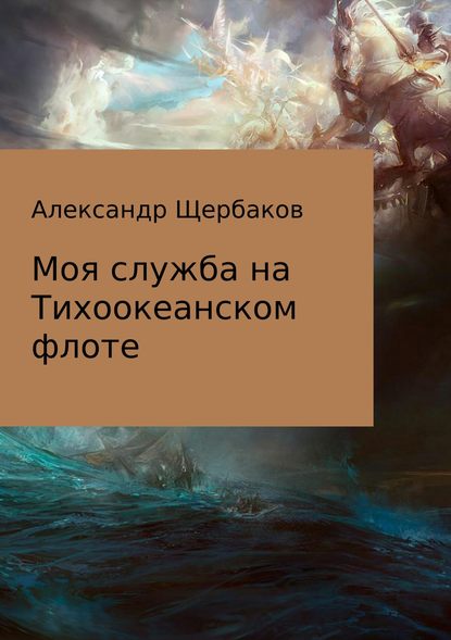 Моя служба на Тихоокеанском флоте - Александр Щербаков