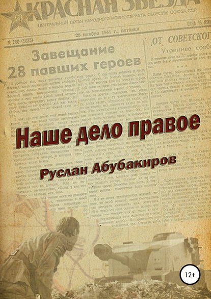 Наше дело правое - Руслан Нариманович Абубакиров