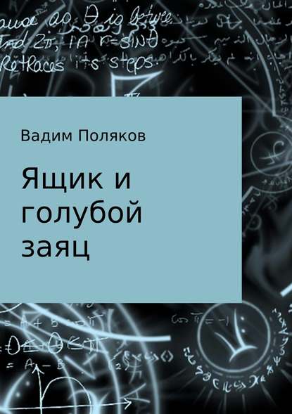 Ящик и голубой заяц - Вадим Валерьевич Поляков