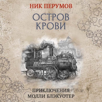 Молли Блэкуотер. Остров Крови - Ник Перумов