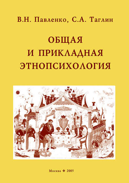 Общая и прикладная этнопсихология - С. А. Таглин