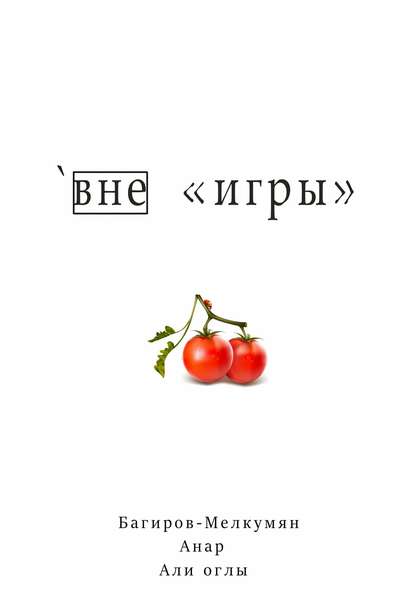 `Вне игры - Анар Али оглы Багиров-Мелкумян