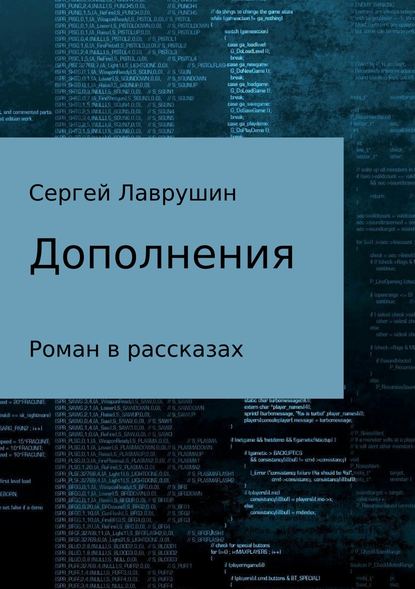 Дополнения - Сергей Анатольевич Лаврушин